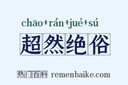 超然绝俗是什么意思的图片